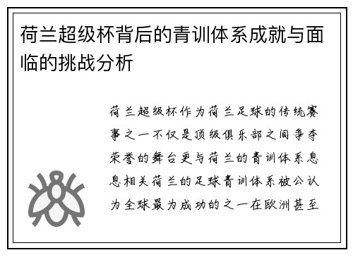 荷兰超级杯背后的青训体系成就与面临的挑战分析