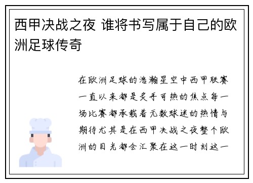 西甲决战之夜 谁将书写属于自己的欧洲足球传奇