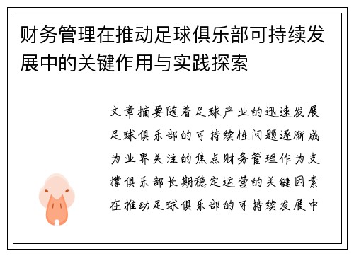 财务管理在推动足球俱乐部可持续发展中的关键作用与实践探索