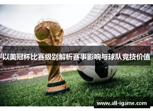 以美冠杯比赛级别解析赛事影响与球队竞技价值