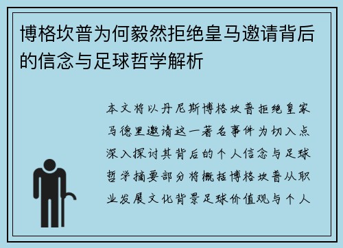 博格坎普为何毅然拒绝皇马邀请背后的信念与足球哲学解析
