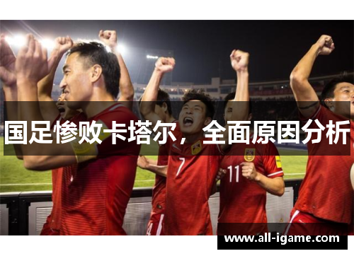 国足惨败卡塔尔，全面原因分析