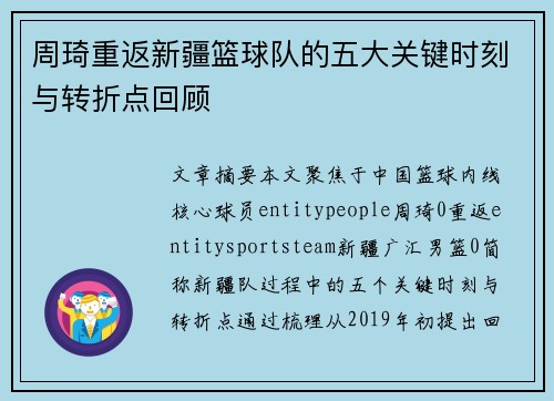 周琦重返新疆篮球队的五大关键时刻与转折点回顾