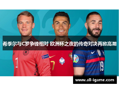 希季尔与C罗争锋相对 欧洲杯之夜的传奇对决再掀高潮