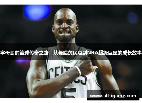 字母哥的篮球传奇之路：从希腊贫民窟到NBA超级巨星的成长故事