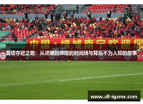 莫塔夺冠之路：从逆境到辉煌的时间线与背后不为人知的故事