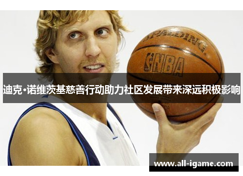 迪克·诺维茨基慈善行动助力社区发展带来深远积极影响