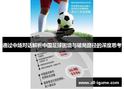 通过中场对话解析中国足球困境与破局路径的深度思考