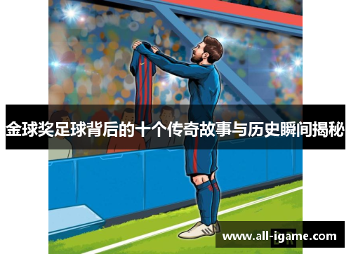 金球奖足球背后的十个传奇故事与历史瞬间揭秘