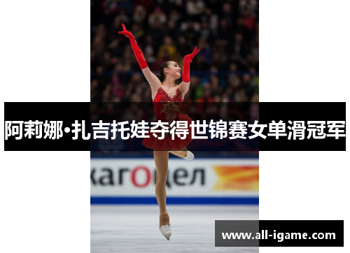 阿莉娜·扎吉托娃夺得世锦赛女单滑冠军