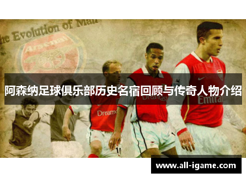 阿森纳足球俱乐部历史名宿回顾与传奇人物介绍