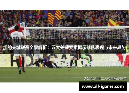 加的夫城联赛全景解析：五大关键要素揭示球队表现与未来趋势