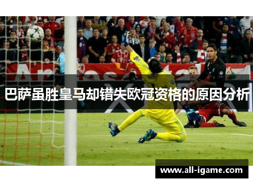 巴萨虽胜皇马却错失欧冠资格的原因分析 巴萨虽胜皇马却错失欧冠资格的原因分析