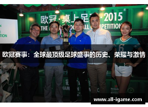 欧冠赛事:全球最顶级足球盛事的历史、荣耀与激情 欧冠赛事:全球最顶级足球盛事的历史、荣耀与激情