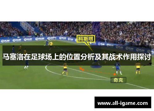 马塞洛在足球场上的位置分析及其战术作用探讨