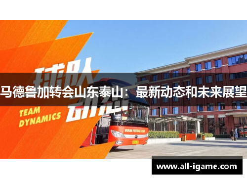马德鲁加转会山东泰山：最新动态和未来展望