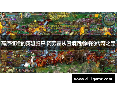 高原征途的英雄归来 阿劳霍从困境到巅峰的传奇之路