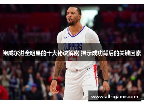 鲍威尔进全明星的十大秘诀解密 揭示成功背后的关键因素