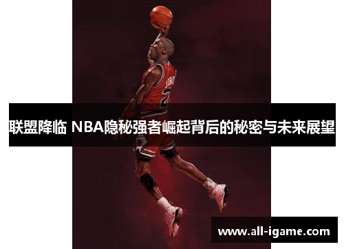 联盟降临 NBA隐秘强者崛起背后的秘密与未来展望