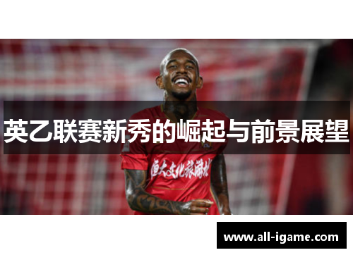 英乙联赛新秀的崛起与前景展望