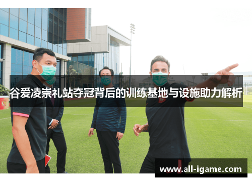 谷爱凌崇礼站夺冠背后的训练基地与设施助力解析 谷爱凌崇礼站夺冠背后的训练基地与设施助力解析