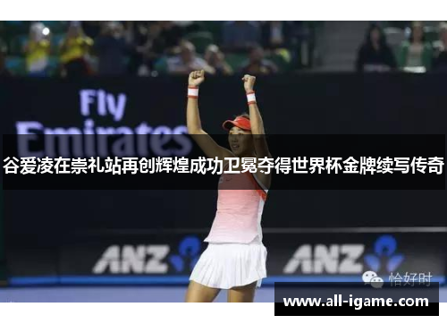 谷爱凌在崇礼站再创辉煌成功卫冕夺得世界杯金牌续写传奇 谷爱凌在崇礼站再创辉煌成功卫冕夺得世界杯金牌续写传奇