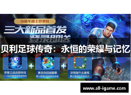 贝利足球传奇：永恒的荣耀与记忆