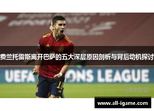 费兰托雷斯离开巴萨的五大深层原因剖析与背后动机探讨