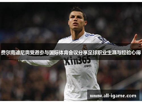 费尔南迪尼奥受邀参与国际体育会议分享足球职业生涯与经验心得
