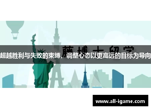 超越胜利与失败的束缚,调整心态以更高远的目标为导向 超越胜利与失败的束缚,调整心态以更高远的目标为导向