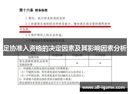 足协准入资格的决定因素及其影响因素分析