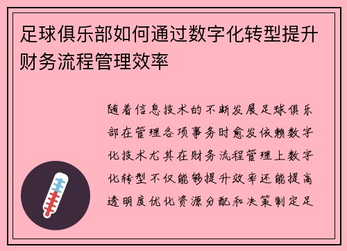 足球俱乐部如何通过数字化转型提升财务流程管理效率