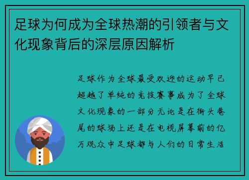 足球为何成为全球热潮的引领者与文化现象背后的深层原因解析 足球为何成为全球热潮的引领者与文化现象背后的深层原因解析