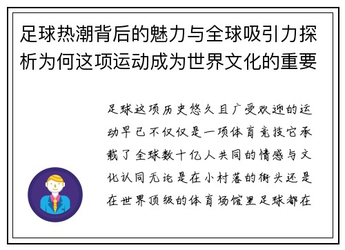 足球热潮背后的魅力与全球吸引力探析为何这项运动成为世界文化的重要一部分