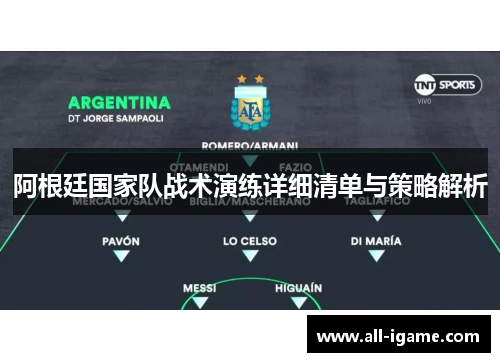 阿根廷国家队战术演练详细清单与策略解析 阿根廷国家队战术演练详细清单与策略解析
