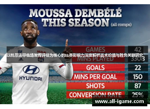 以凯恩法甲临场发挥评估为核心的比赛影响力深度解析战术价值与胜负关联研究 以凯恩法甲临场发挥评估为核心的比赛影响力深度解析战术价值与胜负关联研究