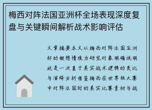 梅西对阵法国亚洲杯全场表现深度复盘与关键瞬间解析战术影响评估 梅西对阵法国亚洲杯全场表现深度复盘与关键瞬间解析战术影响评估