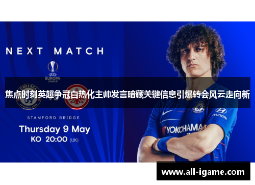 焦点时刻英超争冠白热化主帅发言暗藏关键信息引爆转会风云走向新 焦点时刻英超争冠白热化主帅发言暗藏关键信息引爆转会风云走向新