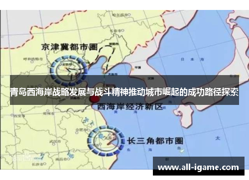 青岛西海岸战略发展与战斗精神推动城市崛起的成功路径探索