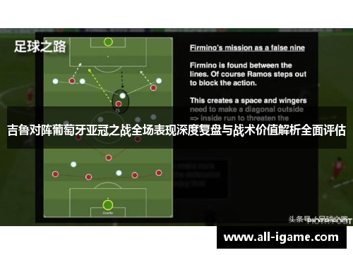 吉鲁对阵葡萄牙亚冠之战全场表现深度复盘与战术价值解析全面评估