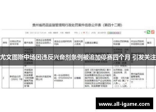 尤文图斯中场因违反兴奋剂条例被追加停赛四个月 引发关注 尤文图斯中场因违反兴奋剂条例被追加停赛四个月 引发关注