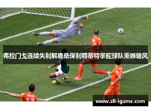 弗拉门戈连续失利解雇桑保利聘蒂特掌舵球队重振雄风