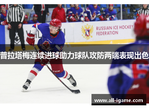 普拉塔梅连续进球助力球队攻防两端表现出色