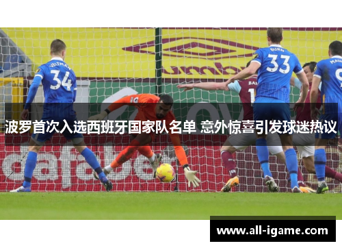 波罗首次入选西班牙国家队名单 意外惊喜引发球迷热议