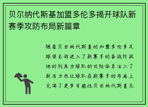 贝尔纳代斯基加盟多伦多揭开球队新赛季攻防布局新篇章 贝尔纳代斯基加盟多伦多揭开球队新赛季攻防布局新篇章