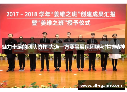 魅力十足的团队协作 大连一方赛事展现团结与拼搏精神