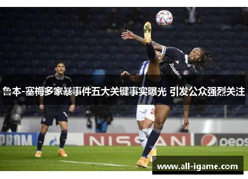 鲁本-塞梅多家暴事件五大关键事实曝光 引发公众强烈关注