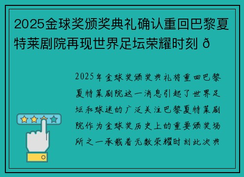 2025金球奖颁奖典礼确认重回巴黎夏特莱剧院再现世界足坛荣耀时刻 🌟⚽