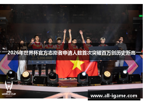 2026年世界杯官方志愿者申请人数首次突破百万创历史新高
