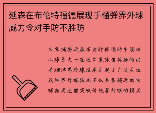 延森在布伦特福德展现手榴弹界外球威力令对手防不胜防 延森在布伦特福德展现手榴弹界外球威力令对手防不胜防